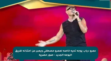 عمرو دياب يوجه تحية خاصة لعمرو مصطفى ويعبر عن امتنانه لفريق ألبومه الجديد – صور حصرية
